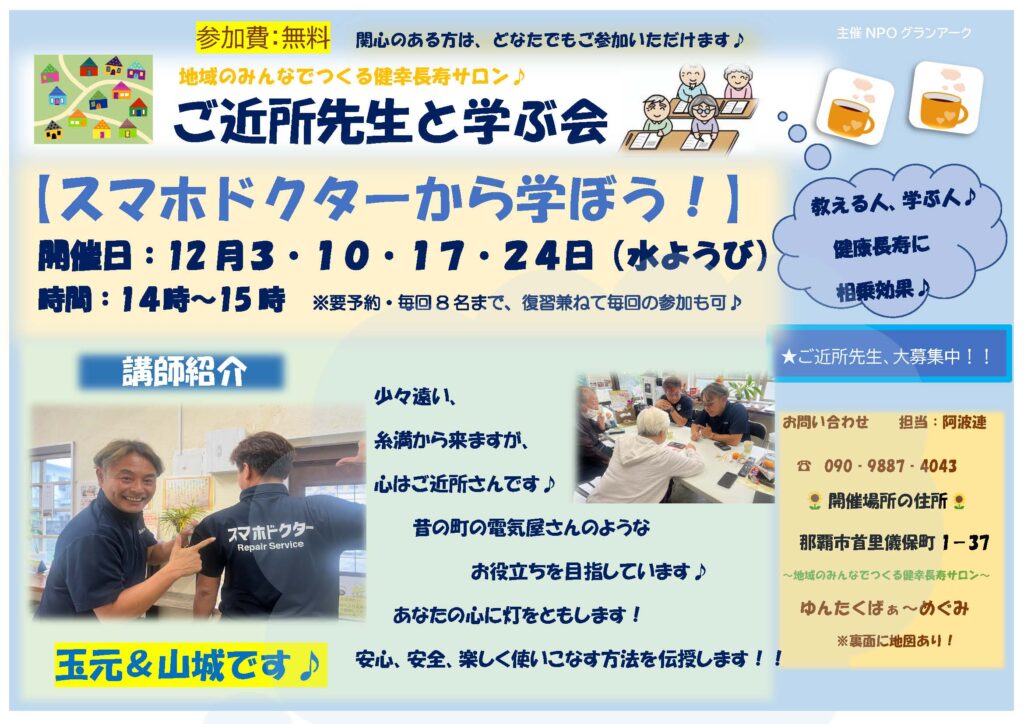 ＼12月のご近所先生と学ぶ会／～スマホドクターから学ぼう～